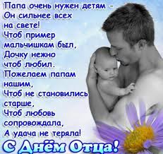 Почему день отца и вознесение празднуют в один день? 21 Iyunya Den Otca 2020 Otkrytki I Kartinki S Dnem Otca Pozdravleniya S Dnem Otca V Stihah I Proze Den Papy V Rossii Stihi Sms Pape