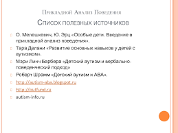 тара делани развитие основных навыков у детей с аутизмом скачать Prikladnoj Analiz Povedeniya Prezentaciya Doklad