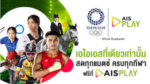 Ais play คว้าสิทธิ์การถ่ายทอดมหกรรมกีฬาระดับโลก โอลิมปิก โตเกียว 2020 ในฐานะ official broadcaster อย่างเป็นทางการ ที่พร้อมส่งตรงการแข่งขันกีฬา ทุกคู่ ทุกสนาม. Nacnqr8tbcjhom