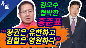 與후보 적합도, 이재명·이낙연 順… 野선 윤석열·홍준표 順. ì§¤ ê¹€ì˜¤ìˆ˜ì—ê²Œ ì •ê¶Œì€ ìœ í•œí•˜ê³  ê²€ì°°ì€ ì˜ì›í•˜ë‹¤ í˜'ë°•í•œ í™ì¤€í'œ Youtube