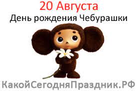 19 августа православные верующие отмечают преображение господне. Den Rozhdeniya Cheburashki 20 Avgusta Kakoj Segodnya Prazdnik Rf