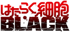 はたらく細胞BLACK