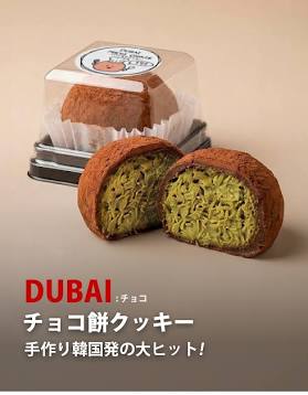 ドバイもちクッキー チョコ味 / 45g ドバイ もっちりクッキー ...