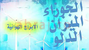الابراج الهوائية ما هي خصائص الابراج الهوائية وتوافقها مع الابراج
