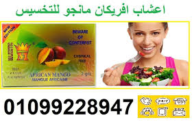 اعشاب افريكانو مانجو رقم 1 في عالم التخسيس african mango mango free