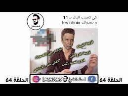 نكت جزائرية مضحكة جدا الحلقة 64 لمشخشخ youtube funny words jokes words