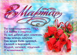 Наиболее ценными, конечно же, являются слова, сказанные от души своими словами. Sms S 8 Marta Teshe V Proze Pozdravleniya Svoimi Slovami Luchshie Pozdravleniya V Kategorii Otkrytki S 8 Marta 3 Foto 2 Video Na Ggexp Ru