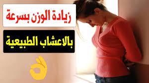 علاج النحافه الشديده في يومين بوصفات لزيادة الوزن في اسبوع 10 كيلو تسم playbill