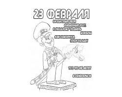Популярные раскраски солдаты ⭐ для девочек и мальчиков. Raskraska Pogranichnik 23 Fevralya Raskraski 23 Fevralya