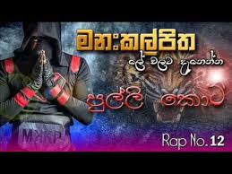 Manakkalpitha Pulli Koti Sinhala Rap Number 12 Youtube