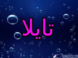 معنى اسم تايلا وصفات شخصيتها taila taila tayla اسم تايلا اسم تايلا بالانجليزية neon signs signs neon