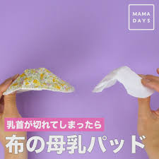 乳首が切れてしまったら 布の母乳パッド 動画 母乳 パッド 布