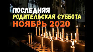 У каждого человека есть свои дни поминок по умершим родным и дорогим людям. Dmitrievskaya Roditelskaya Subbota Noyabr 2020 Sdelajte Eto Nakanune Youtube