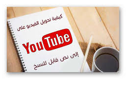 تطبيق مجاني و مواقع هامة تم ك نك من تحويل الكلام في فيديوهات يوتيوب باللغة العربية إلى نص مكتوب