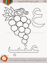 ألبومات صور منوعة البوم تلوين صور حروف هجاء اللغة العربية مع الأمثلة alphabet coloring pages arabic alphabet learn arabic alphabet