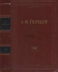 книга которую читают все 384 неожиданные истины читать онлайн Aleksandr Gercen Tom 8 Byloe I Dumy Chast 1 3 Chitat Onlajn