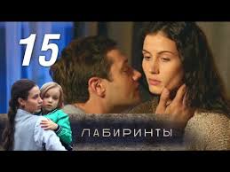 смотреть фильм лабиринты любви онлайн бесплатно в хорошем качестве Labirinty 15 Seriya 2018 Novaya Melodrama Russkie Serialy Youtube
