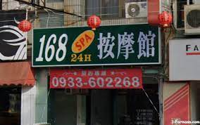 168 SPA 按摩館- 楠梓店| 台灣按摩網- 全台按摩、養生館、個工、SPA名店收集器