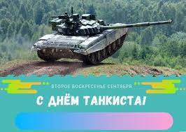 На нашем сайте вы можете отправить открытку бесплатно, любую поздравительную, электронную, с поздравлением. Den Tankista Kartinki