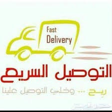 مندوب توصيل جدة جازان ابها الجنوب