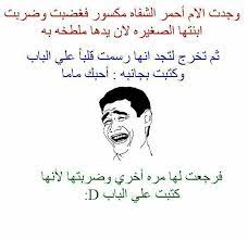 من الحب ماقتل funny words arabic funny funny quotes