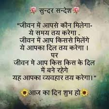 संतुष्ट जीवन सफल जीवन से सदैव श्रेष्ठ होता है क्योंकि सफलता सदैव. Inspirational Good Morning Image With Shayari In Hindi