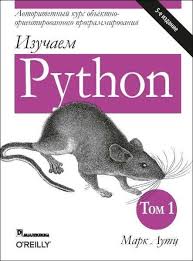 марк лутц изучаем Python 6 е издание Pdf скачать Izuchaem Python 5 E Izdanie Skachat Knigi V Formatah Txt Fb2 Pdf Besplatno Bolshaya Elektronnaya Biblioteka Kodges Ru Postoyannoe Obnovlenie Bazy