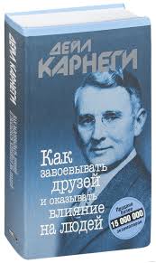 как завоевывать друзей и оказывать влияние на людей отзывы Kak Zavoevyvat Druzej I Okazyvat Vliyanie Na Lyudej Dejl Karnegi Kupit Knigu Kak Zavoevyvat Druzej I Okazyvat Vliyanie Na Lyudej V Minske Izdatelstvo Popurri Na Oz By
