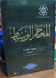 المعجم الوسيط ويكيبيديا