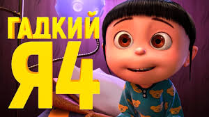 гадкий я 3 смотреть онлайн в хорошем качестве без регистрации Gadkij Ya 4 Obzor Trejler 2 Na Russkom Polnaya Versiya Youtube