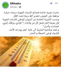 حذرت نشرية خاصة لمصالح الارصاد الجوية درجات حرارة مرتفعة على الجنوب تتعدى 47 درجة تحت الظل وحسب النشرية الخاصة من الديوان الوطني للارصاد الجوية فإن موجة الح Oly