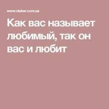 какой вопрос задать парню чтоб узнать любит ли он тебя Kak Vas Nazyvaet Lyubimyj Tak On Vas I Lyubit Psychology Relatable How To Plan