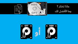 الفرق بين mbr و gpt للهارد ديسك توضيح المميزات والعيوب 8211 وما الأفضل لويندوز 10 gaming logos technology logos