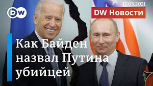 В сети много разных мимов на падающего байдена но этот особенно смешной и интересный.под этим роликом в. Kak Bajden Nazval Putina Ubijcej I Smozhet Li Berlin Zashitit Severnyj Potok 2 Dw Novosti 17 03 21 Youtube