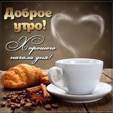 красивые анимационные картинки с добрым утром и хорошего дня Kartinki S Kofe Horoshego Dnya Poisk V Google Happy Coffee Good Morning Greetings Happy Morning