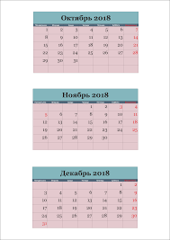 календарь на 2018 год с праздниками и выходными распечатать Kvartalnyj Kalendar Na Chetvertyj Kvartal 2018 Goda Kalendar Kvartal Tajm Menedzhment