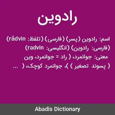 سلام من رادوین غیاث بیگی هستم