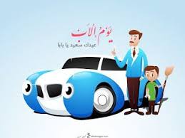 صور يوم الأب 2019 بطاقات تهنئة عيد الأب العالمي Father S Day Fathers Day Images Wooden Toy Car Toy Car