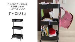 ニトリ ワゴン ランドセル