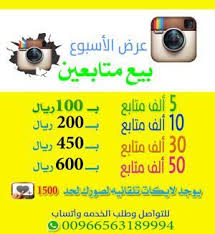 متابعين انستقرام بارخص الاسعار للطلب والتواصل معنا واتساب 0563189994 عرض جديد فلتر نصب المربع إعادة تغريد اللاذقية القامشلي حماة حمص إدلب دوما سنتر