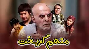 خانه هاشم در سریال متهم گریخت بعد از ۲۰ سال