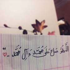 أل ق الاكثارمن الصلاة على الرسول يوم الجمعه سورة