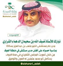 اخوسوده صالح أبورياض Su Twitter نبارك للأستاذ ضيف الله بن سحيمان الدهماء الشراري مدير عام مستشفى الأمير متعب بن عبدالعزيز بـ سكاكا بمناسبة حصوله على أفضل مدير مستشفى في منطقة الجوف من