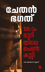 Malyalam poster relating reading day. 105 à´® à´± à´¯ à´² à´ª à´£ à´• à´Ÿ à´Ÿ Malayalam Edition Ebook Bhagat Chetan C Kabani Amazon In Kindle Store