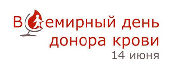 14 июня отмечается всемирный день донора крови. Https Xn K1aai Kz 14 D0 B8 D1 8e D0 Bd D1 8f D0 B2 D1 81 D0 B5 D0 Bc D0 B8 D1 80 D0 Bd D1 8b D0 B9 D0 B4 D0 B5 D0 Bd D1 8c D0 B4 D0 Be D0 Bd D0 Be D1 80 D0 B0 D0 Ba D1 80 D0 Be D0 B2 D0 B8 D0 Ba D1 80 D0 B0 D1 81 D0 B8 D0 B2 D1 8b D0 B5 D0 Be D1 82 D0 Ba D1 80 D1 8b D1 82 D0 Ba D0 B8 D0 Bd D0 B0 D0 Bf D1 80 D0 B0 D0 B7 D0 B4 D0 Bd D0 B8 D0 Ba D0 B4 D0 Bd D1 8f D0 B4 D0 Be D0 Bd D0 Be D1 80 D0 B0 D0 Ba D1 80 D0 Be D0 B2 D0 B8 Wsid 22 Catid 236 Imid 11691