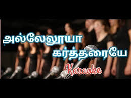Alleluyah Kartharaiye Karaoke Tamil Christian Music Track Youtube In 2020 Christian Karaoke Karaoke Christian Music