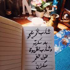 شارب الخمر يصحو بعد سكرته وشارب القهوة طول العمر سكران arabic quotes love quotes quotes