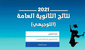 رابط نتيجة الثانوية العامة 2020 وزارة التربية والتعليم، رابط نتيجة الثانوية العامة 2021 موقع وزارة التربية والتعليم، نتيجة الثانوية العامه، نتيجة الثانوية العامه ٢٠٢١، نتيجة الثانوية العامه 2021، نتيجة الثانوية العامة. Ø±Ø§Ø¨Ø· Ù†ØªØ§Ø¦Ø¬ Ø§Ù„Ø«Ø§Ù†ÙˆÙŠØ© Ø§Ù„Ø¹Ø§Ù…Ø© ÙÙŠ ÙÙ„Ø³Ø·ÙŠÙ† 2021 Ø¨Ø§Ù„Ø§Ø³Ù…Ø§Ø¡ Ø·Ù…ÙˆØ­Ø§ØªÙŠ