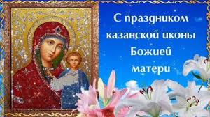 Казанская икона божией матери , 8 (21) июля (обретение), 22 октября ( 4 ноября ). Kazanskaya Ikona Bozhej Materi 2019 V Chem Pomogaet Molitva I Pozdravleniya