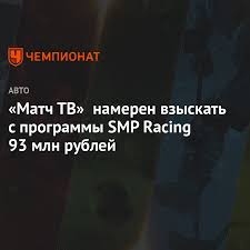 На нашем сайте представлена актуальная телепрограмма канала матч! Match Tv Nameren Vzyskat S Programmy Smp Racing 93 Mln Rublej Chempionat